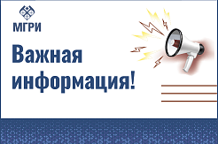 Режим работы МГРИ с 21 июня 2021 года