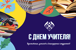 Поздравляем с Днем учителя!