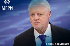 Поздравляем с юбилеем Сергея Михайловича Миронова!