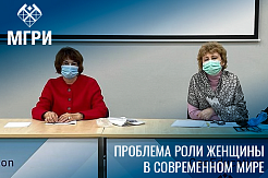 Студенты МГРИ обсудили проблему роли женщины в современном мире