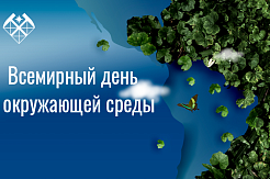 Поздравляем с Всемирным днём окружающей среды (Днём  эколога)