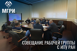 МГРИ и ИПУ РАН развивают сотрудничество