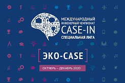 Студенты экологического факультета МГРИ примут участие в лиге «ЭКО-CASE»