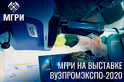 МГРИ на ВУЗПРОМЭКСПО-2020