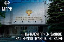 Минкульт начал прием заявок на Премию Правительства РФ имени Петра Великого