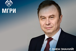 Поздравление ректора МГРИ с Днём знаний