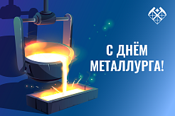 Поздравляем с Днём металлурга!