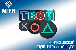 Второй этап конкурса "Твой ход" в самом разгаре 