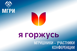 Преподаватели МГРИ – участники конференции «Без срока давности»