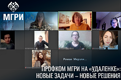 Профком МГРИ на «удаленке»: новые задачи – новые решения