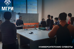 Университетские субботы в МГРИ