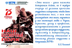 Онлайн-презентация книги «Наш бессмертный полк. МГРИшники в годы Великой Отечественной войны»