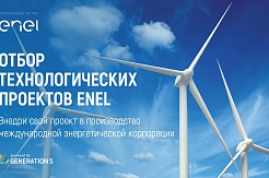 Отбор технологических проектов ENEL