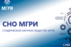 Активисты СНО МГРИ в Уральской молодежной научной школе