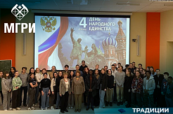 День народного единства в МГРИ