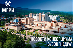 Новости Консорциума вузов "НЕДРА"