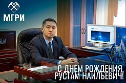 МГРИ поздравляет Рустама Наильевича Мустаева с днём рождения