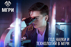 МГРИ подвел итоги Года науки и технологий