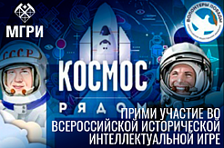Примите участие в интеллектуальной исторической игре «Космос рядом» 