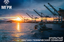Открытый научно-технический семинар в геологоразведочном 
