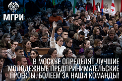 В Москве определят лучшие молодежные предпринимательские проекты. Болеем за наши команды!