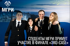Студенты МГРИ примут участие в финале специальной лиги «ЭКО-CASE»