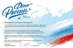 МГРИ принимает поздравления с Днем России!