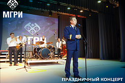 Праздничный концерт ко Дню геолога в МГРИ