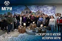 Первокурсники и второкурсники МГРИ познакомились с историей университета