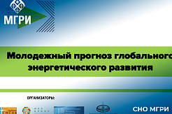 Активисты СНО МГРИ примут участие в проекте «Молодёжный глобальный прогноз развития энергетики 2023» 