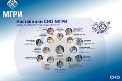 Открыта регистрация на V сезон программы «СНО МГРИ НАСТАВНИЧЕСТВО»