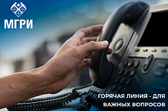 Во МГРИ открыта горячая линия для оказания правовой и психологической помощи
