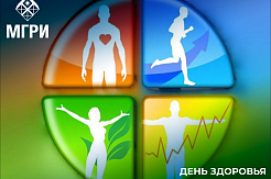 В МГРИ пройдет День здоровья 