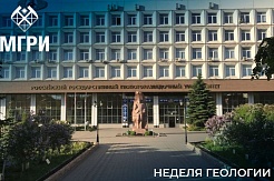 С 24 по 29 июля пройдёт Неделя геологии в МГРИ! 
