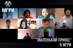 “Маленький принц” в МГРИ: студенты представили постановку по мотивам сказки Антуана де Сент-Экзюпери