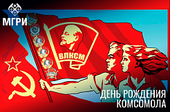 Сегодня отмечают День рождения комсомола