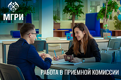МГРИ объявляет набор студентов на работу в приемную комиссию в летний период.