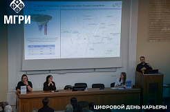 В МГРИ прошел цифровой день карьеры