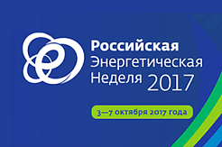 Определены даты Российской энергетической недели 2018