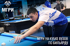 МГРИшники обеспечили рекордную явку на Pechauer U-CUP Moscow