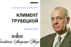 Академик РАН Климент Трубецкой выступит с научным докладом в МГРИ