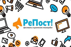 Продолжается прием заявок на фестиваль «РеПост»
