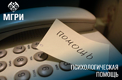 Круглосуточная горячая линия по оказанию психологической помощи студенческой молодежи!