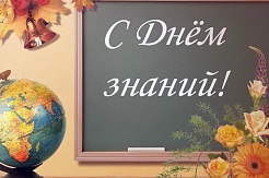 Поздравления с Днем знаний