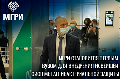 МГРИ становится первым вузом для внедрения новейшей системы антибактериальной защиты