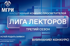 Сбор заявок на третий сезон «Лиги Лекторов» Российского общества «Знание» продолжается до 25 сентября 