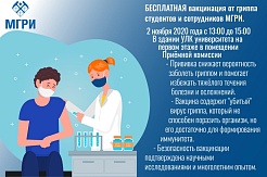 2 ноября в МГРИ будет проводиться бесплатная вакцинация от гриппа