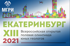Роснедра подвели итоги XIII Всероссийской олимпиады юных геологов
