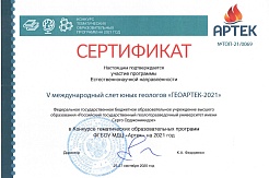 «ГЕОАРТЕК» представлен на конкурс тематических образовательных программ МДЦ «Артек» на 2021 год