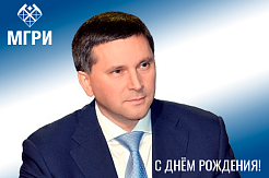 Поздравляем с Днём рождения Председателя Попечительского совета МГРИ Дмитрия Кобылкина!